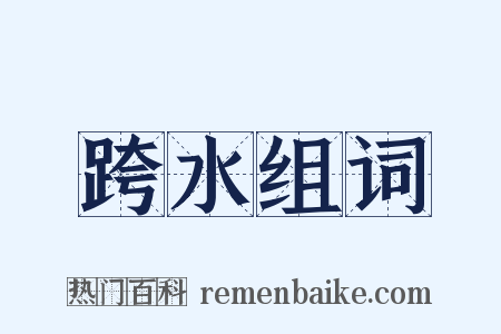 跨水组词是什么意思的图片